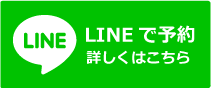 lineから予約